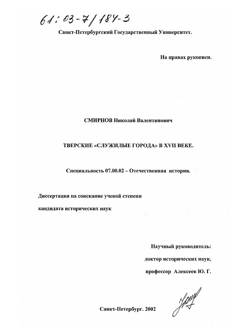 скачать диссертацию Тверские "служилые города" в XVII в. Тверские "служилые города" в XVII в.