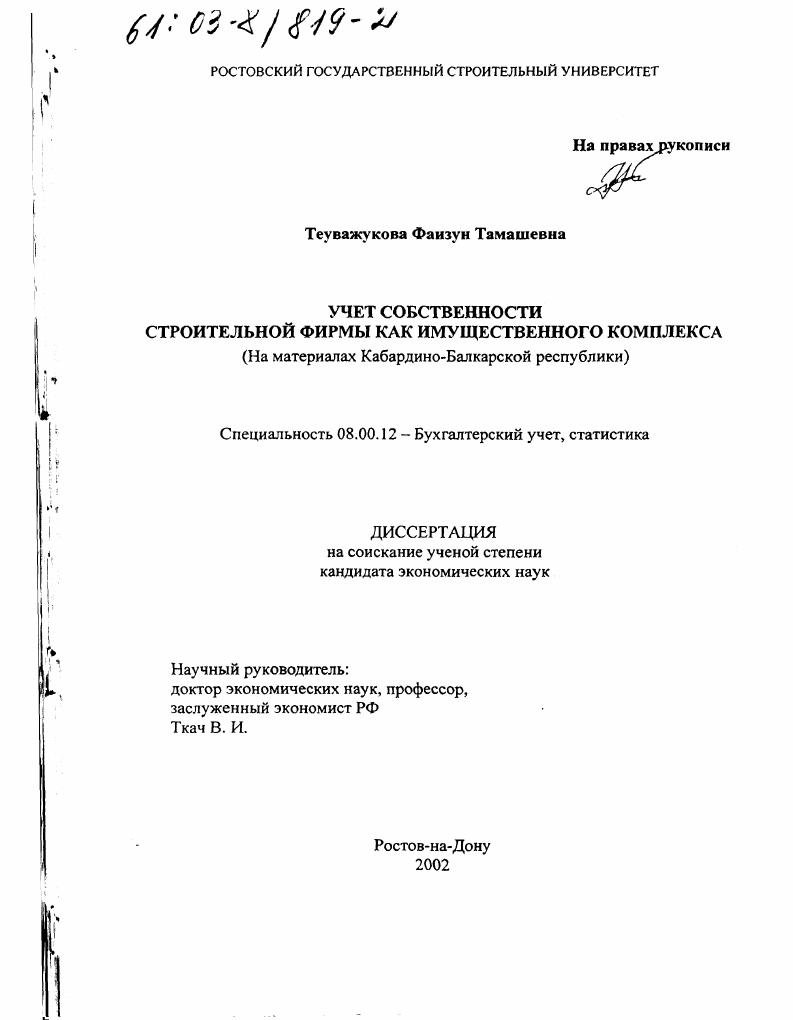 Учет собственности строительной фирмы как имущественного комплекса : На материалах Кабардино-Балкарской Республики