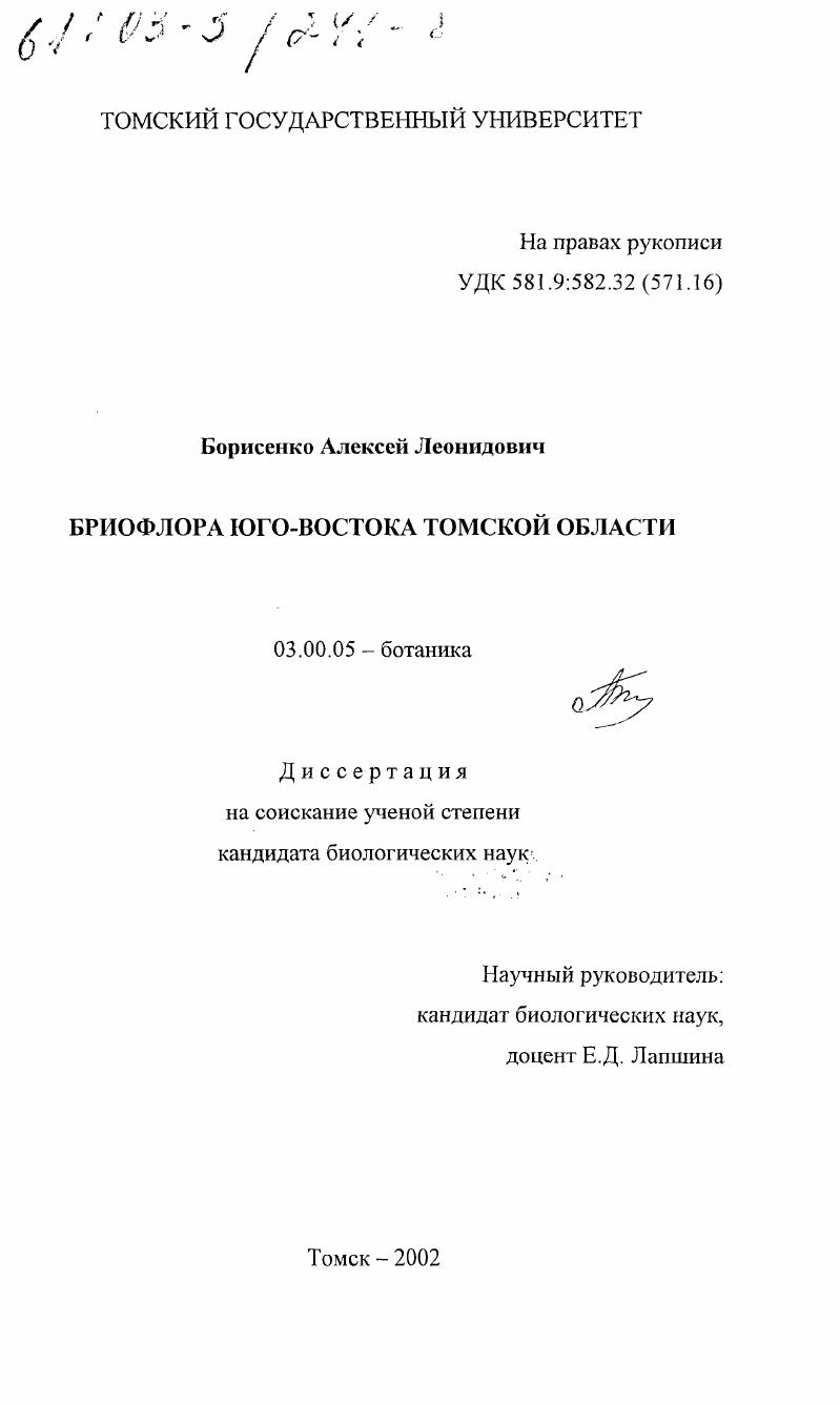 скачать диссертацию Бриофлора юго-востока Томской области Бриофлора юго-востока Томской области