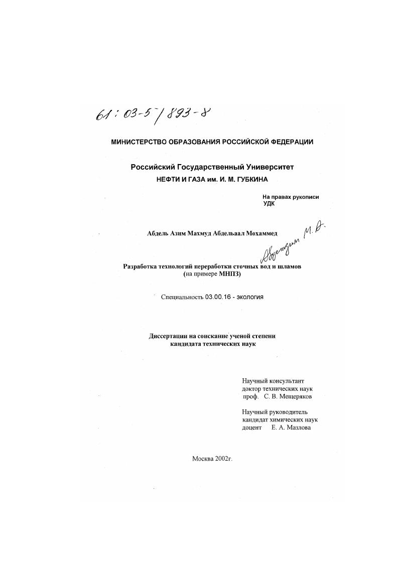 Разработка технологий переработки сточных вод и шламов : На примере МНПЗ