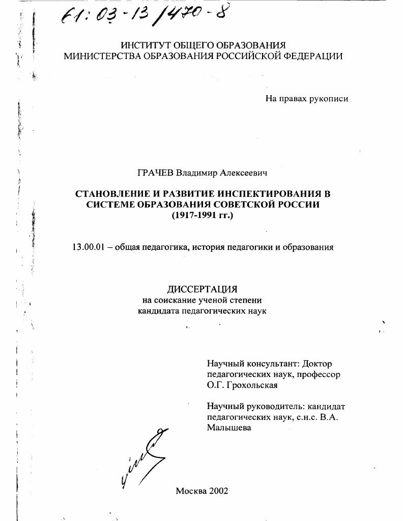 скачать диссертацию Становление и развитие инспектирования в системе образования советской России : 1917 - 1991 гг. Становление и развитие инспектирования в системе образования советской России : 1917 - 1991 гг.