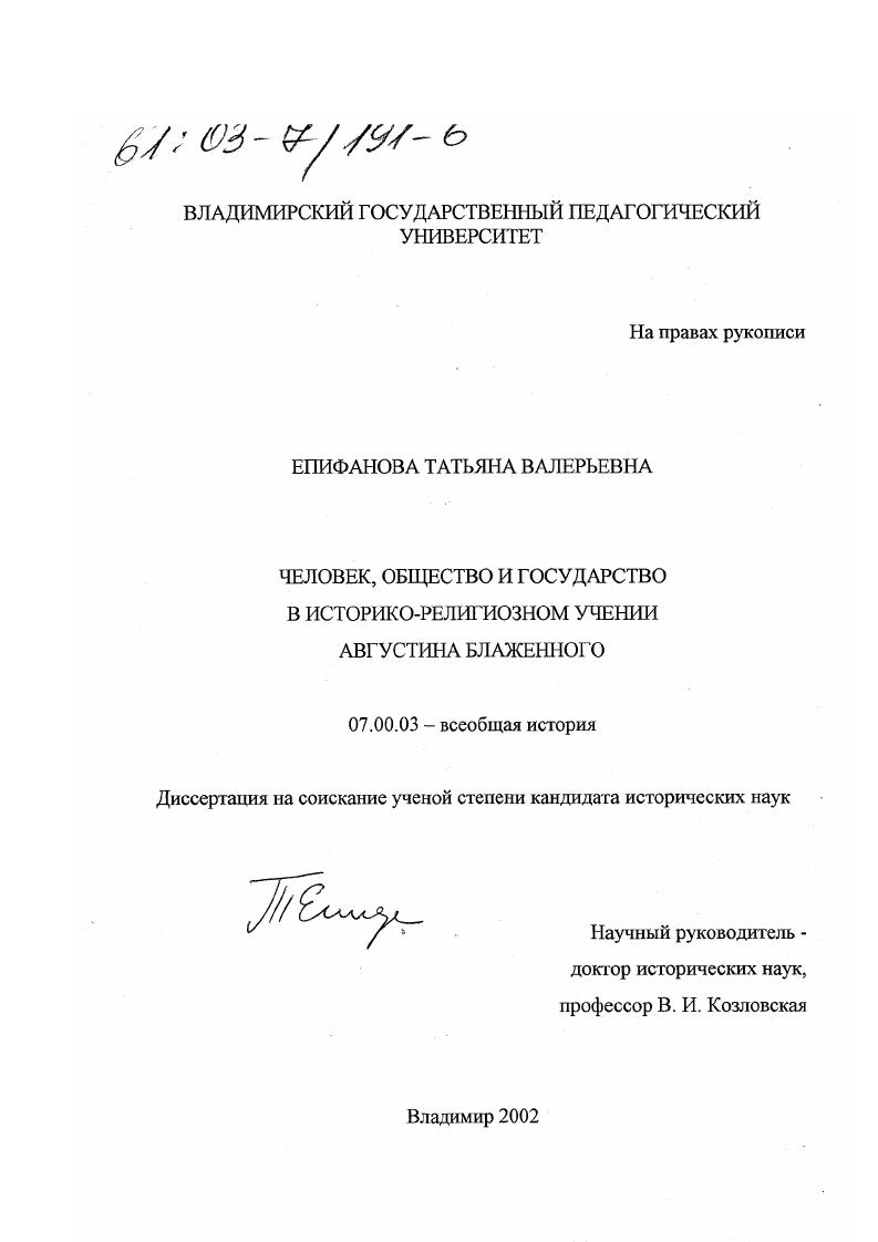 Человек, общество и государство в историко-религиозном учении Августина Блаженного