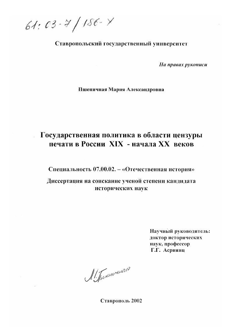 Государственная политика в области цензуры печати в России XIX - начала XX веков