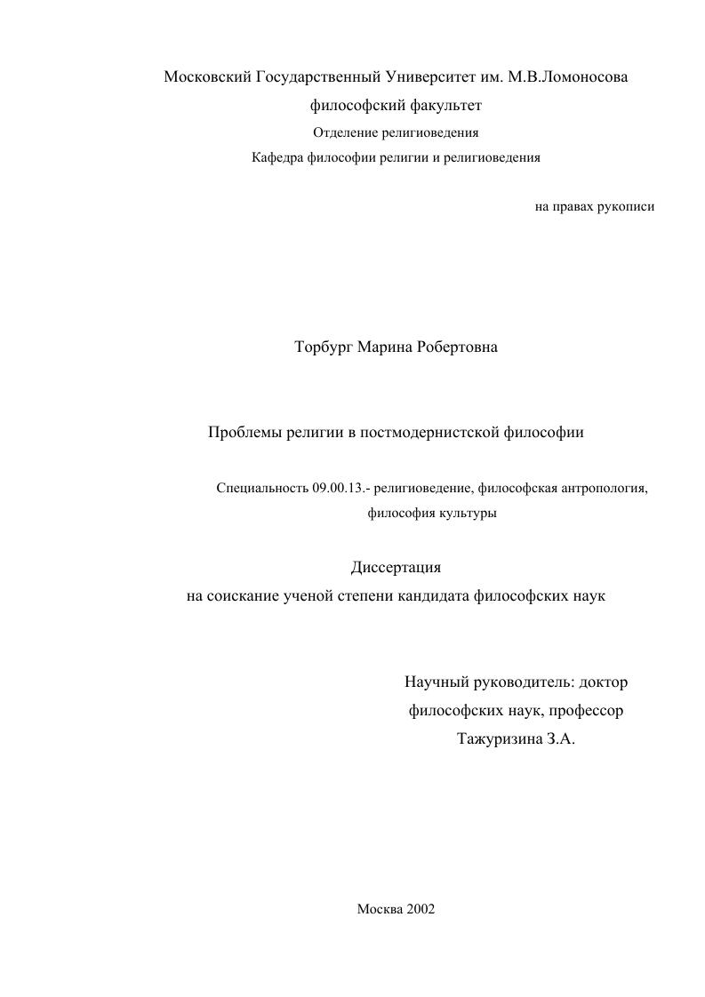 скачать диссертацию Проблемы религии в постмодернистской философии Проблемы религии в постмодернистской философии