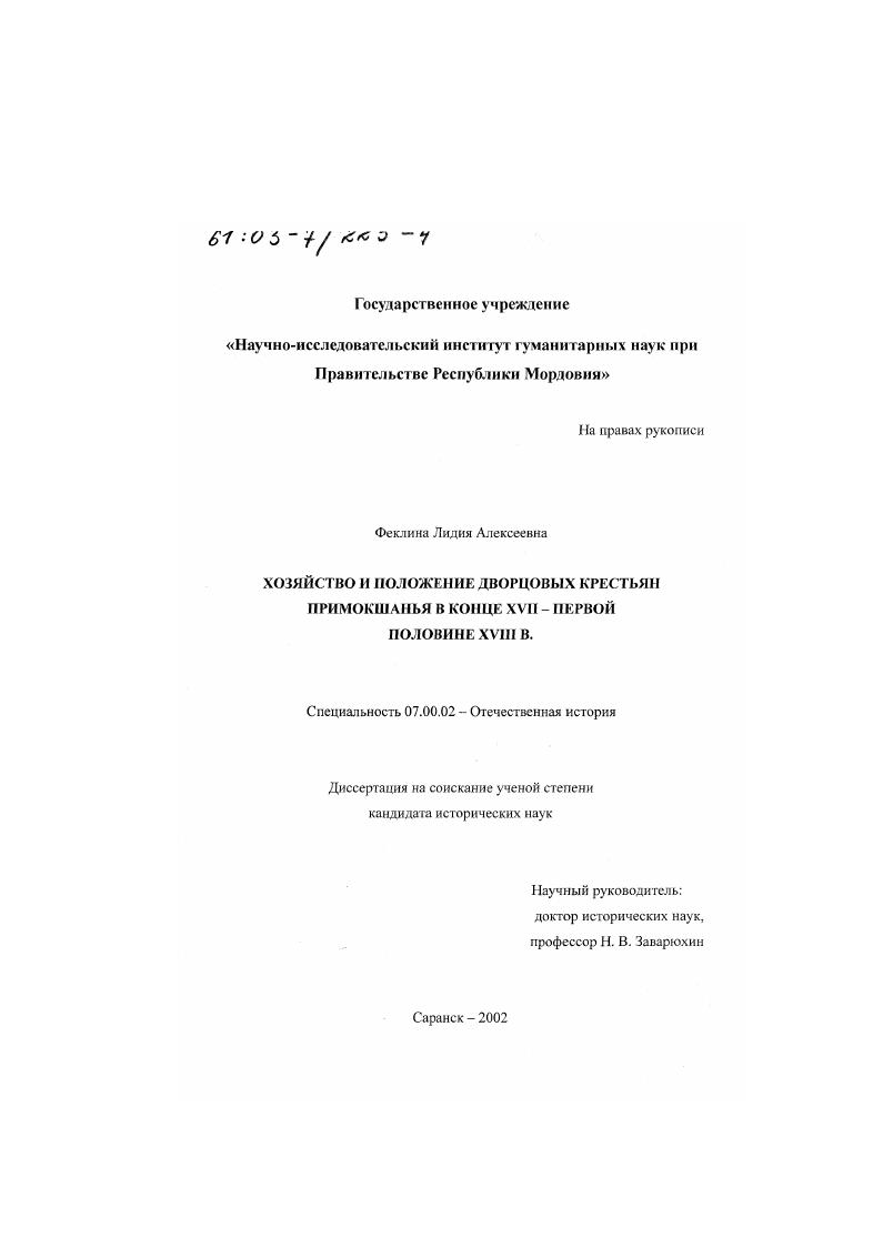 скачать диссертацию Хозяйство и положение дворцовых крестьян Примокшанья в конце ХVII - первой половине ХVIII вв. Хозяйство и положение дворцовых крестьян Примокшанья в конце ХVII - первой половине ХVIII вв.