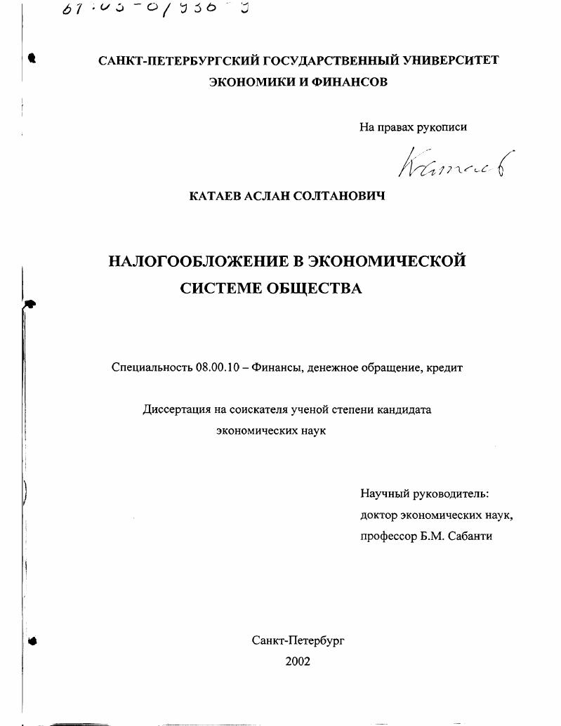 скачать диссертацию Налогообложение в экономической системе общества Налогообложение в экономической системе общества