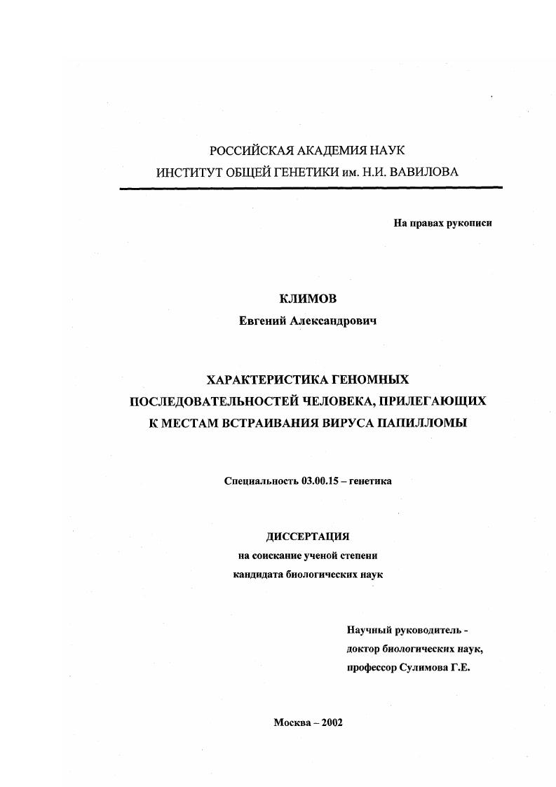скачать диссертацию Характеристика геномных последовательностей человека, прилегающих к местам встраивания вируса папилломы Характеристика геномных последовательностей человека, прилегающих к местам встраивания вируса папилломы