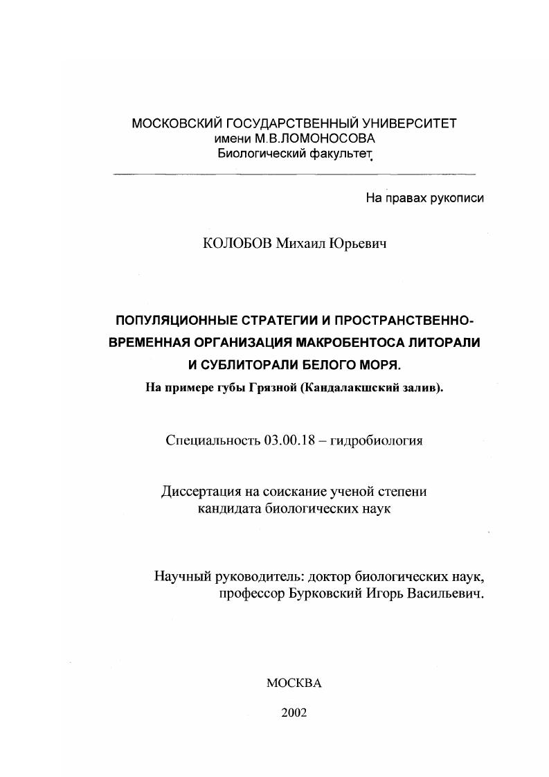 скачать диссертацию Популяционные стратегии и пространственно-временная организация макробентоса литорали и сублиторали Белого моря : На примере губы Грязная, Кандалакшский залив Популяционные стратегии и пространственно-временная организация макробентоса литорали и сублиторали Белого моря : На примере губы Грязная, Кандалакшский залив