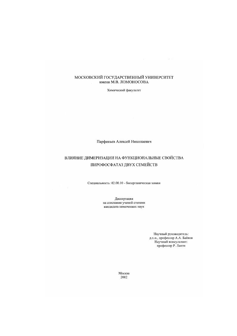 Влияние димеризации на функциональные свойства пирофосфатаз двух семейств