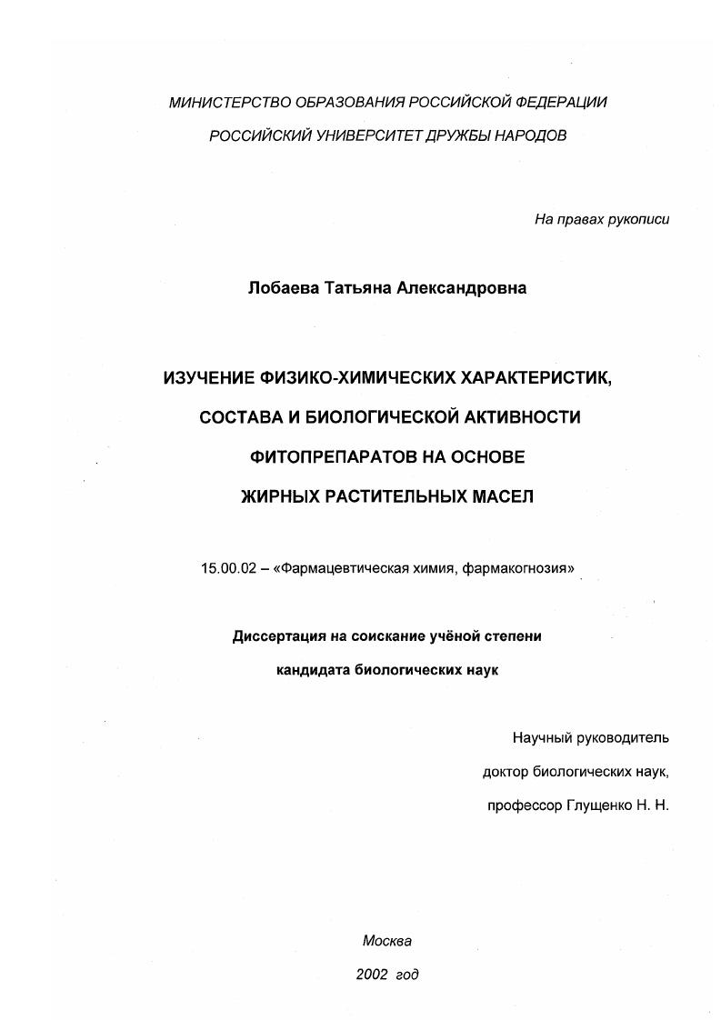Изучение физико-химических характеристик, состава и биологической активности фитопрепаратов на основе жирных растительных масел