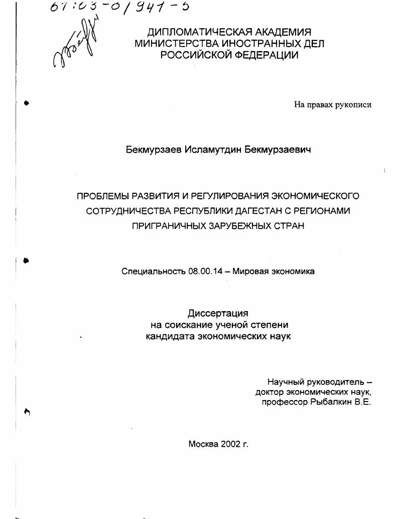 Проблемы развития и регулирования экономического сотрудничества Республики Дагестан с регионами приграничных зарубежных стран