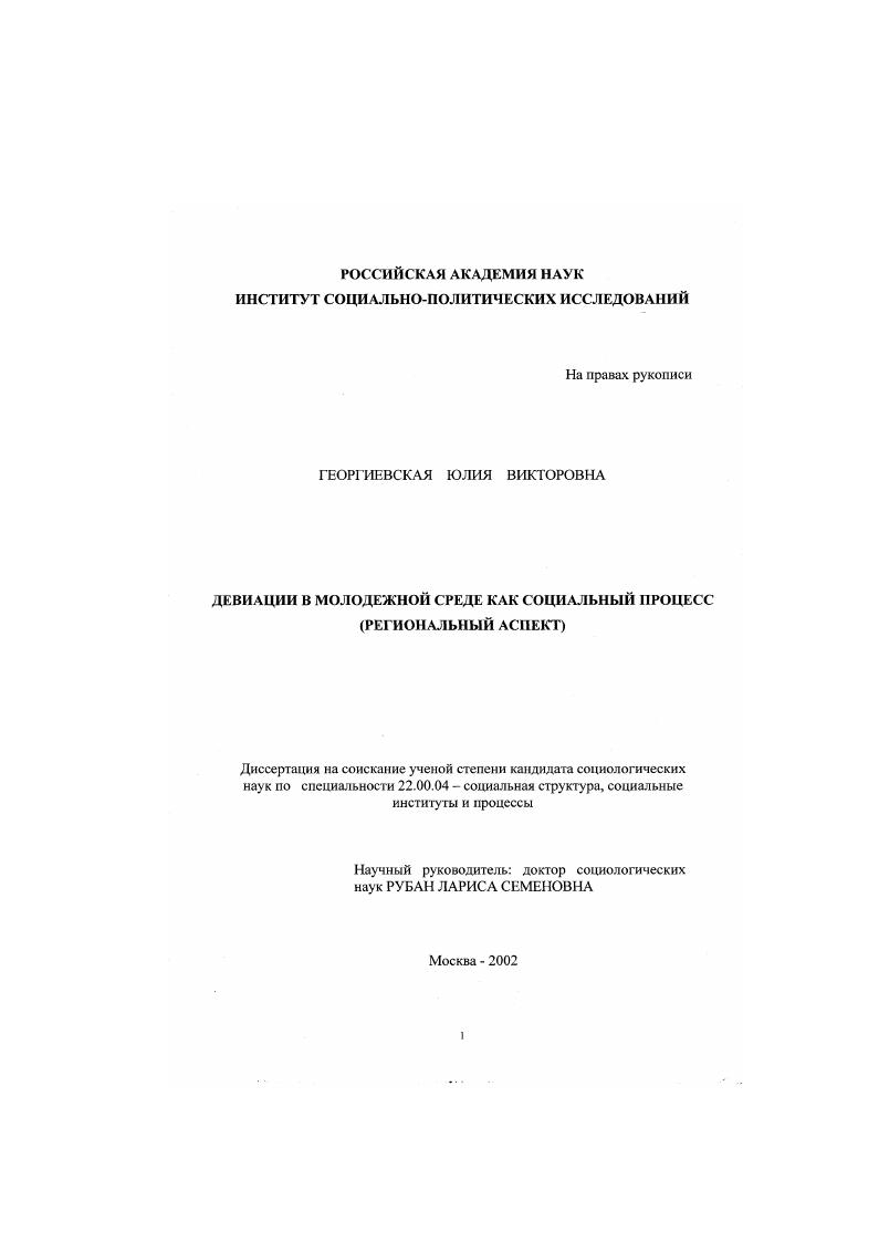 скачать диссертацию Девиации в молодежной среде как социальный процесс : Региональный аспект Девиации в молодежной среде как социальный процесс : Региональный аспект