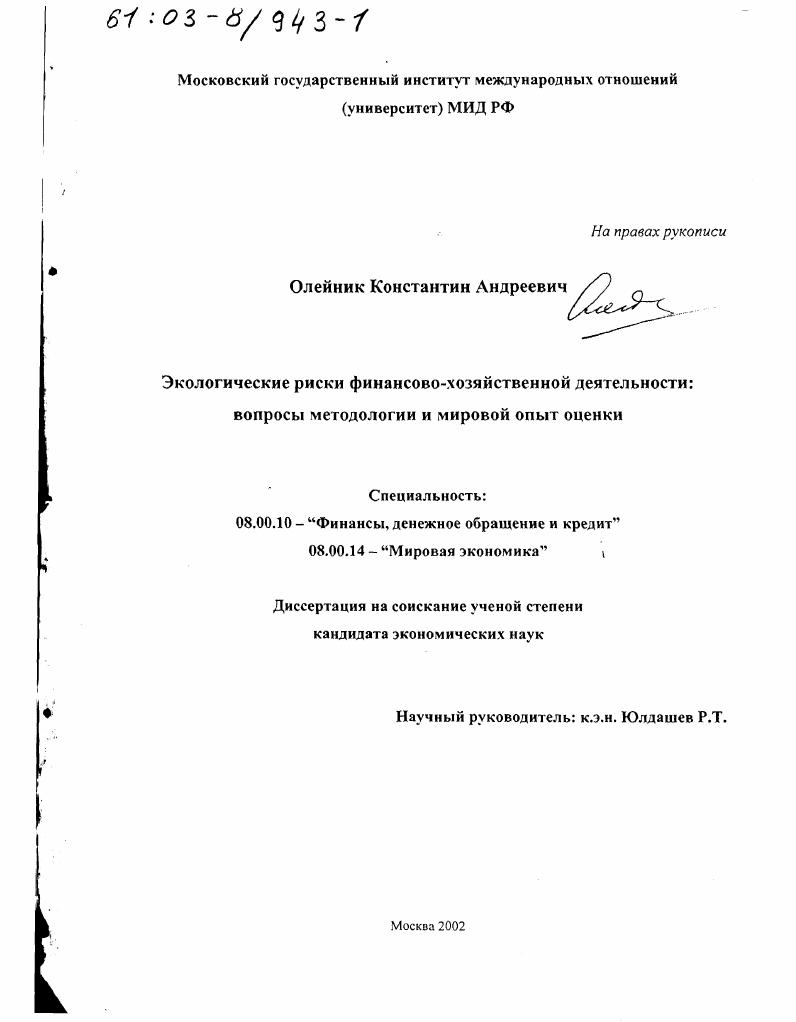 Экологические риски финансово-хозяйственной деятельности : Вопросы методологии и мировой опыт оценки