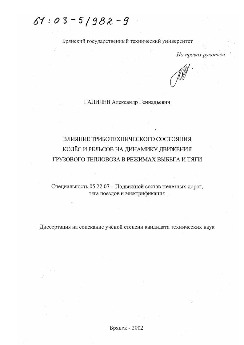 скачать диссертацию Влияние триботехнического состояния колес и рельсов на динамику движения грузового тепловоза в режимах выбега и тяги Влияние триботехнического состояния колес и рельсов на динамику движения грузового тепловоза в режимах выбега и тяги