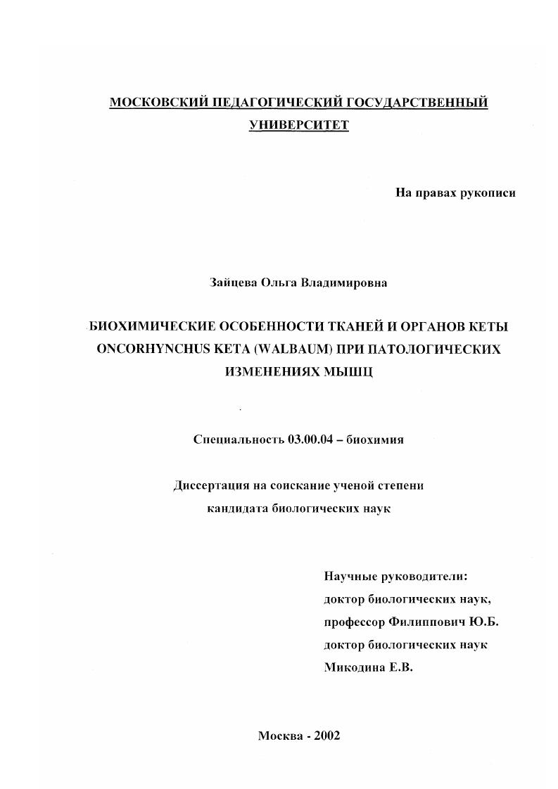 Биохимические особенности тканей и органов кеты Oncorhynchus keta (Walbaum) при патологических изменениях мышц