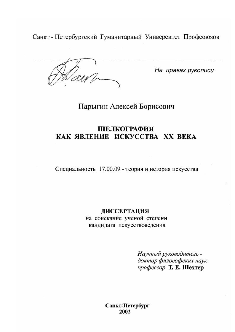 Шелкография как явление искусства ХХ в.