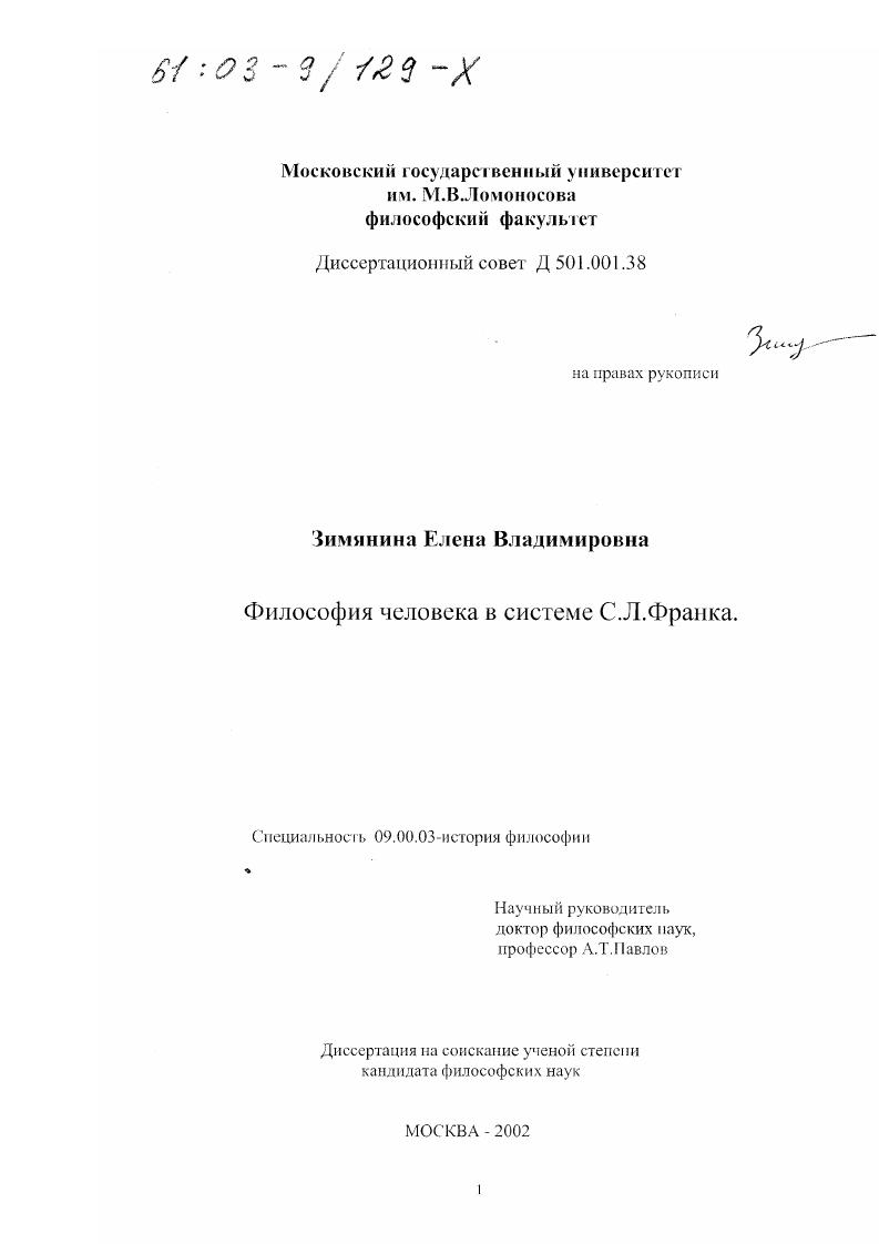 Философия человека в системе С. Л. Франка
