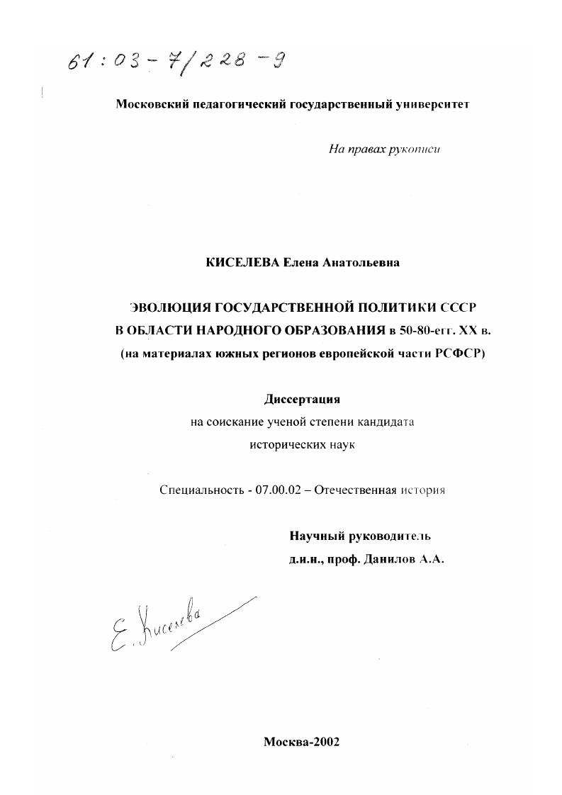скачать диссертацию Эволюция государственной политики СССР в области народного образования в 50 - 80-е гг. ХХ в. : На материалах южных регионов европейской части РСФСР Эволюция государственной политики СССР в области народного образования в 50 - 80-е гг. ХХ в. : На материалах южных регионов европейской части РСФСР