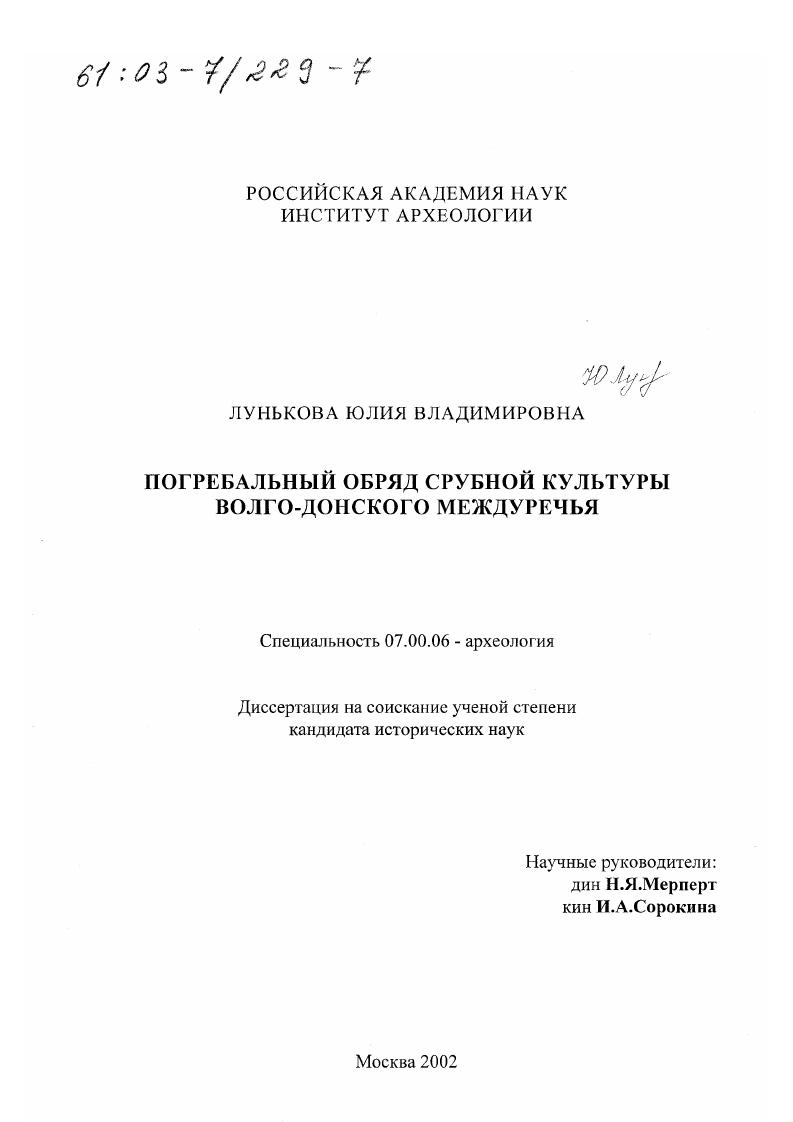Погребальный обряд срубной культуры Волго-Донского междуречья