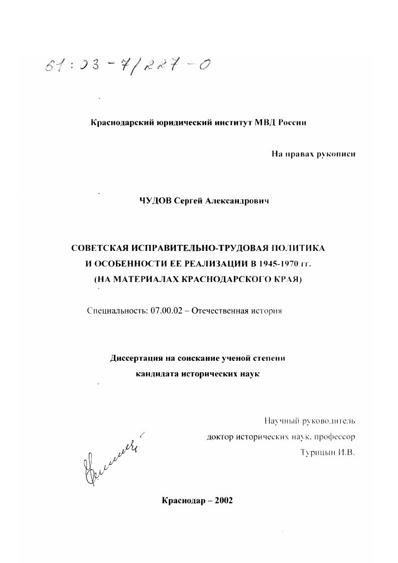 Советская исправительно-трудовая политика и особенности ее реализации в 1945 - 1970-е гг. : На материалах Краснодарского края