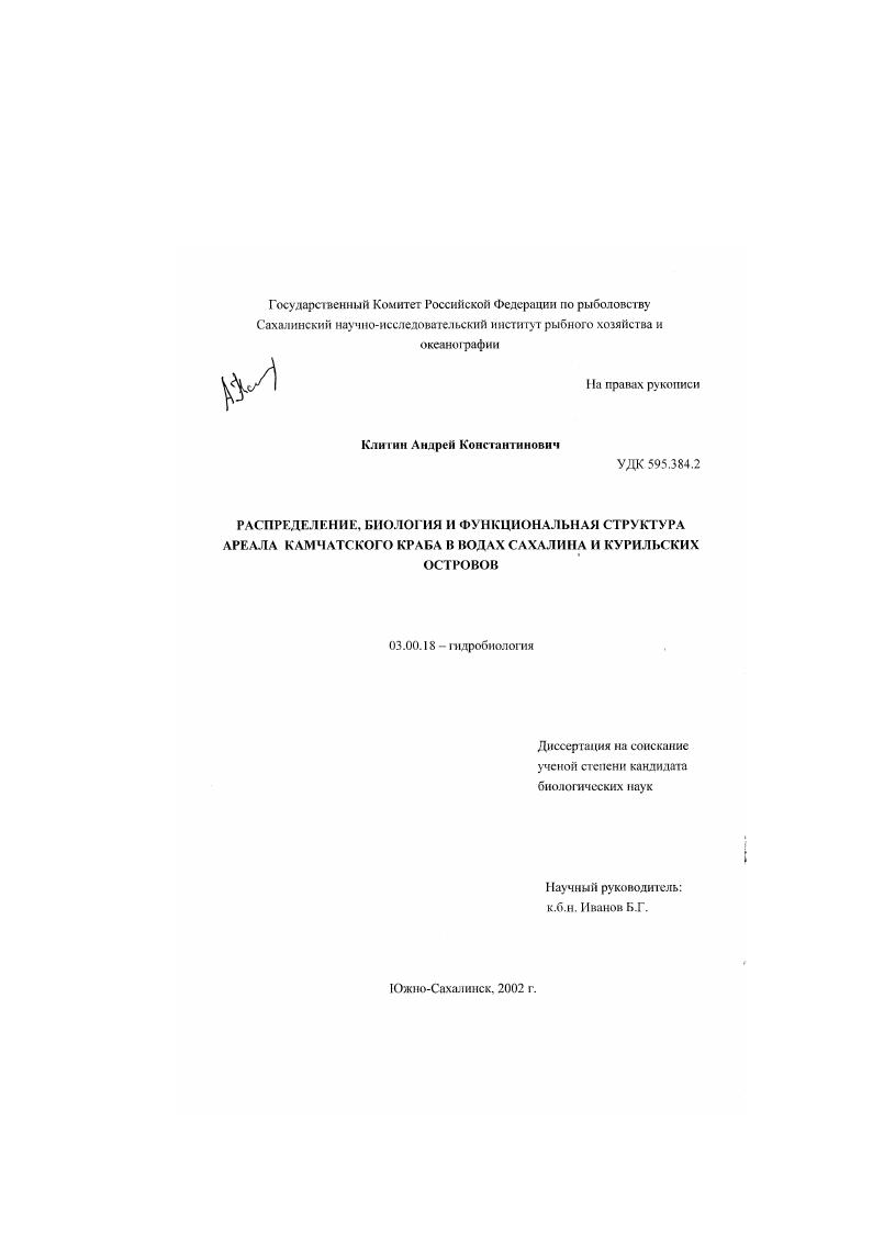 Распределение, биология и функциональная структура ареала камчатского краба в водах Сахалина и Курильских островов