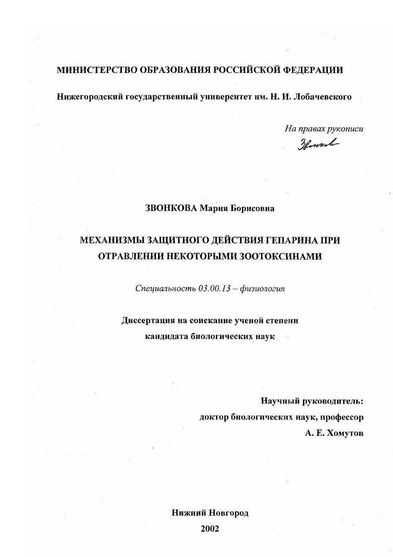 скачать диссертацию Механизмы защитного действия гепарина при отравлении некоторыми зоотоксинами Механизмы защитного действия гепарина при отравлении некоторыми зоотоксинами