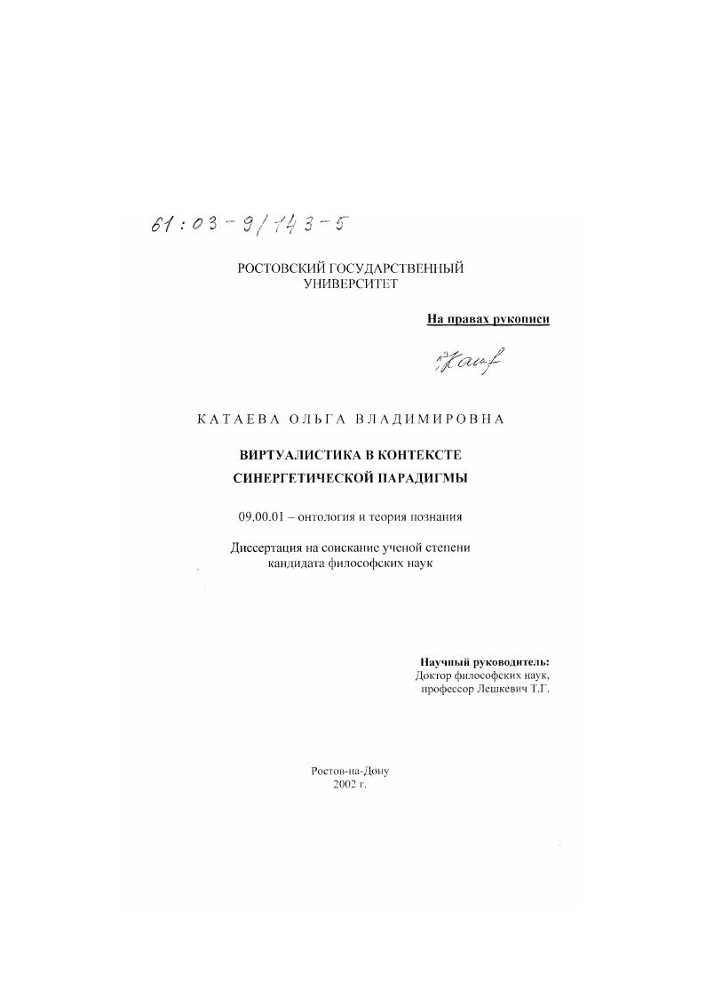 скачать диссертацию Виртуалистика в контексте синергетической парадигмы Виртуалистика в контексте синергетической парадигмы