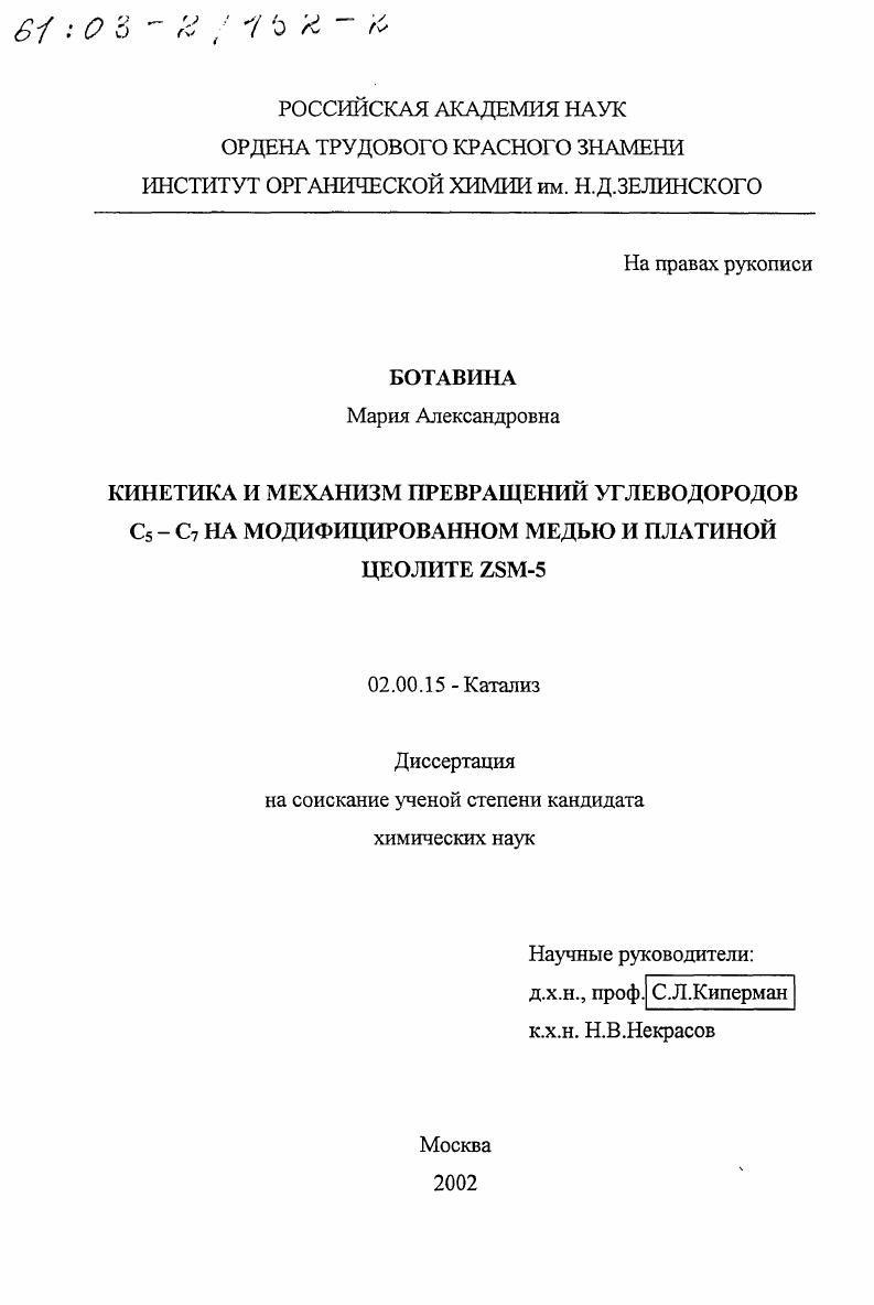 Кинетика и механизм превращений углеводородов C5-C7 на модифицированном медью и платиной цеолите ZSM-5