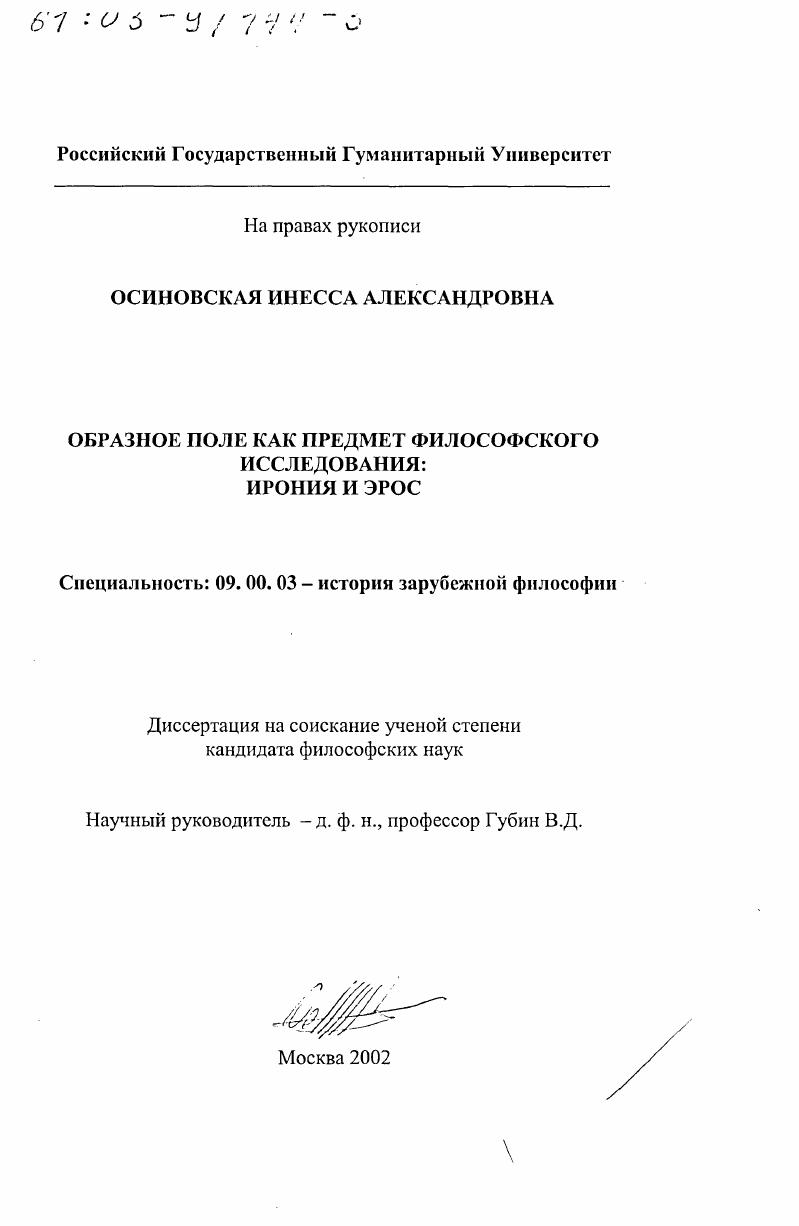 Образное поле как предмет философского исследования : Ирония и эрос