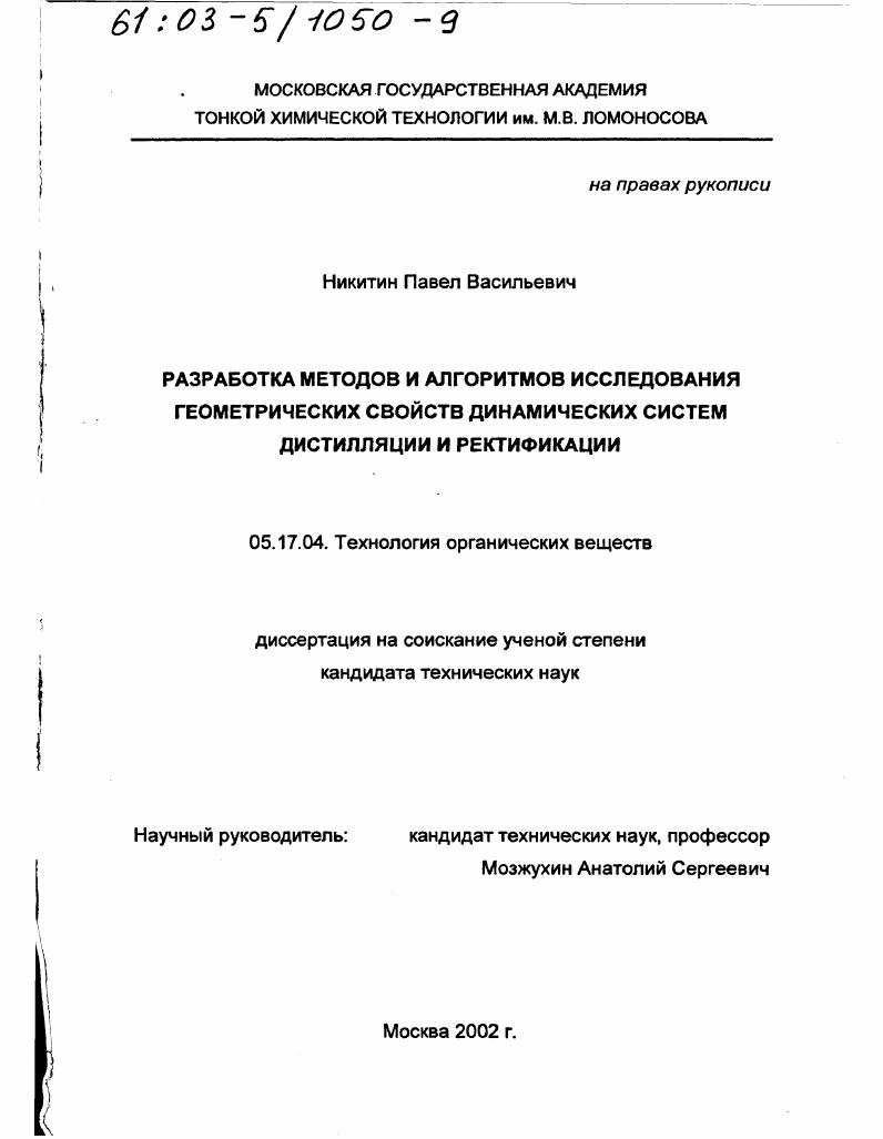 Разработка методов и алгоритмов исследования геометрических свойств динамических систем дистилляции и ректификации