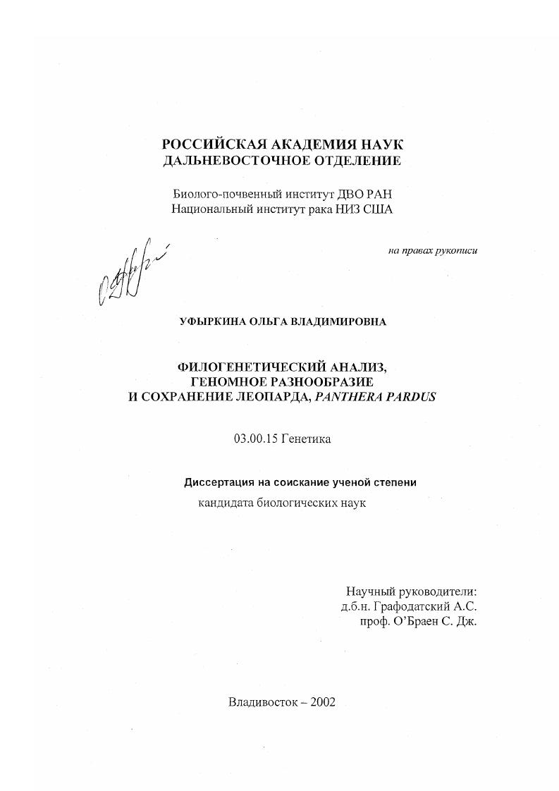 Филогенетический анализ, геномное разнообразие и сохранение леопарда : Panthera pardus