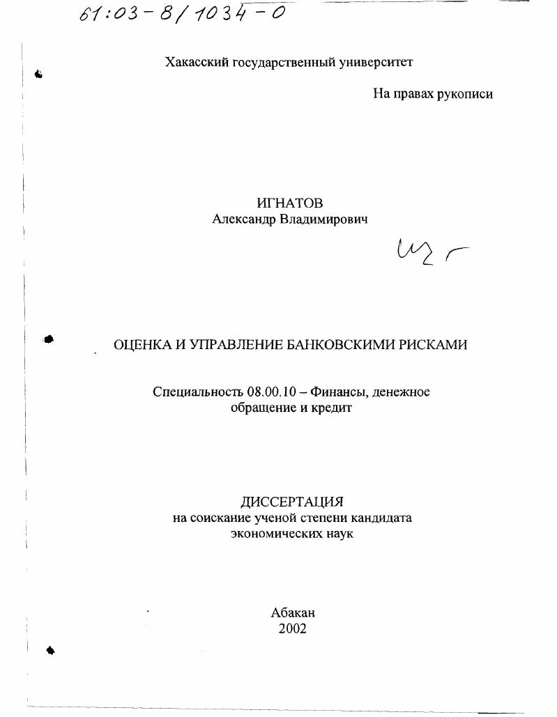 Оценка и управление банковскими рисками