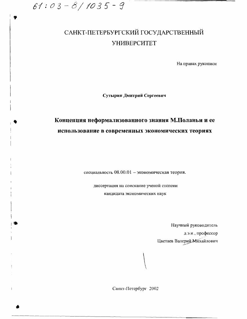 Концепция неформализованного знания М. Поланьи и ее использование в современных экономических теориях