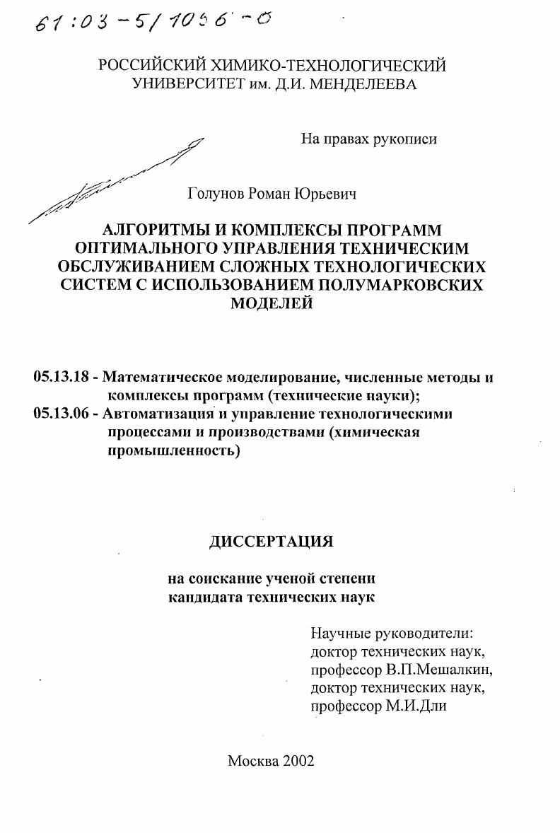 Алгоритмы и комплексы программ оптимального управления техническим обслуживанием сложных технологических систем с использованием полумарковских моделей
