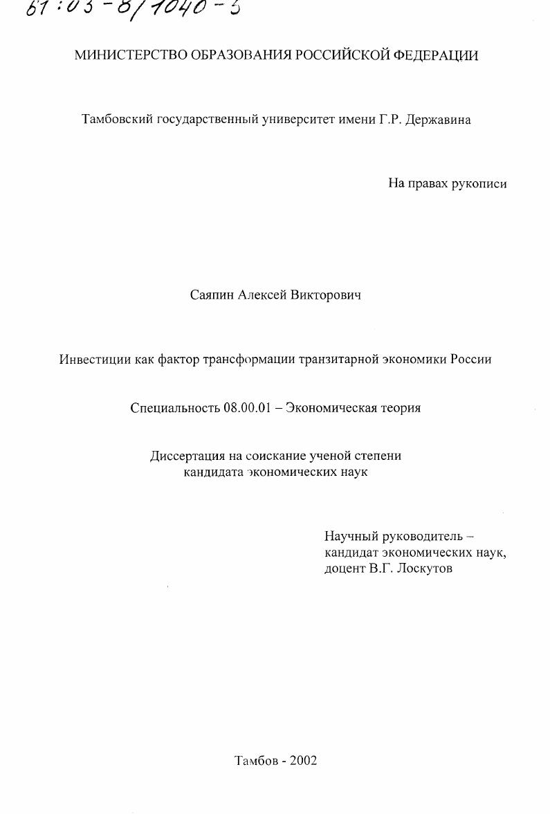 Инвестиции как фактор трансформации транзитарной экономики России