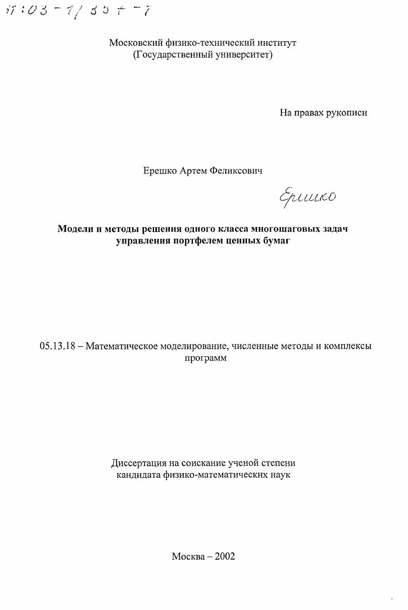 Модели и методы решения одного класса многошаговых задач управления портфелем ценных бумаг