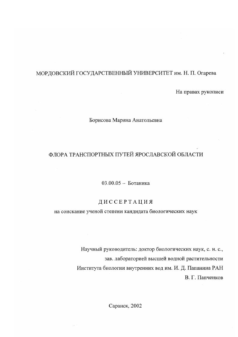 Флора транспортных путей Ярославской области