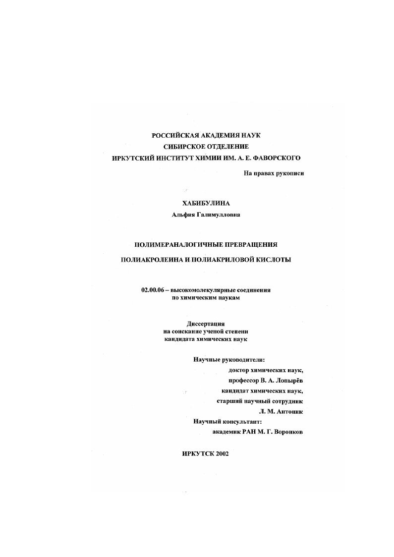 Полимераналогичные превращения полиакролеина и полиакриловой кислоты