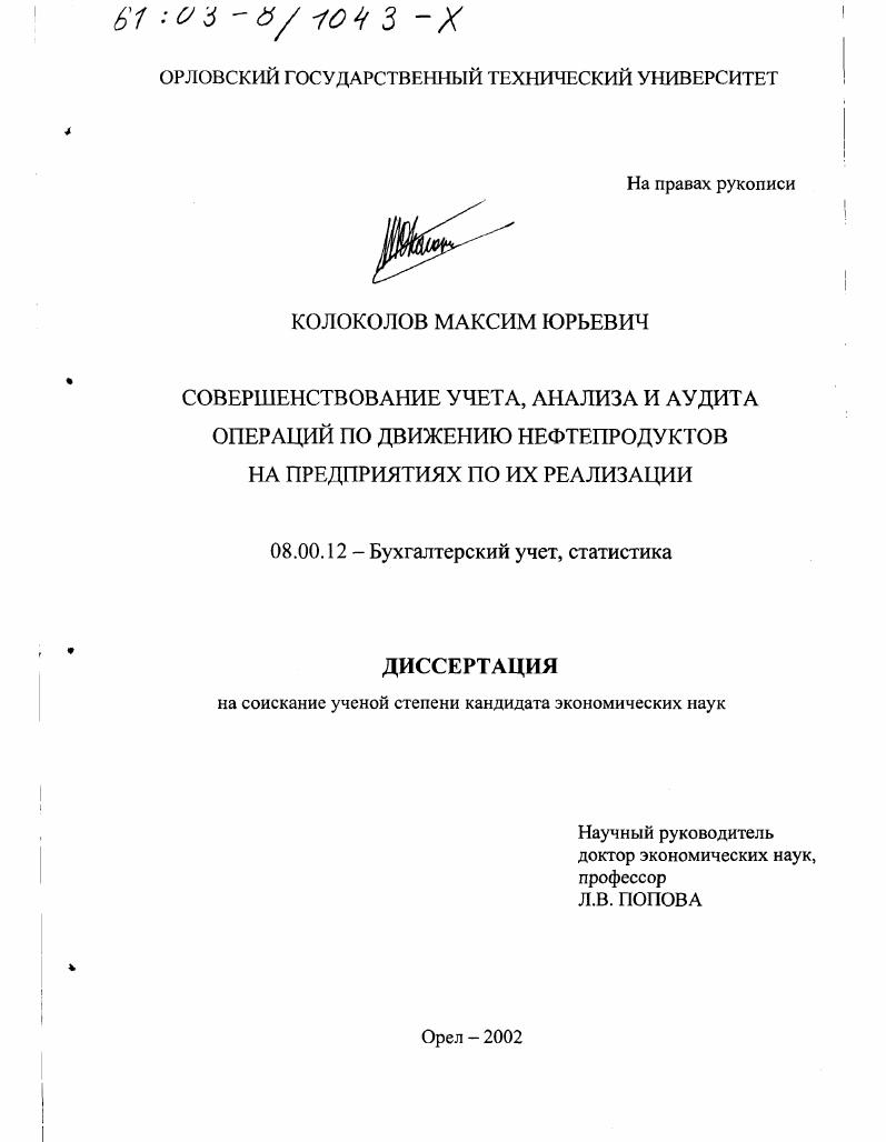 Совершенствование учета, анализа и аудита операций по движению нефтепродуктов на предприятиях по их реализации