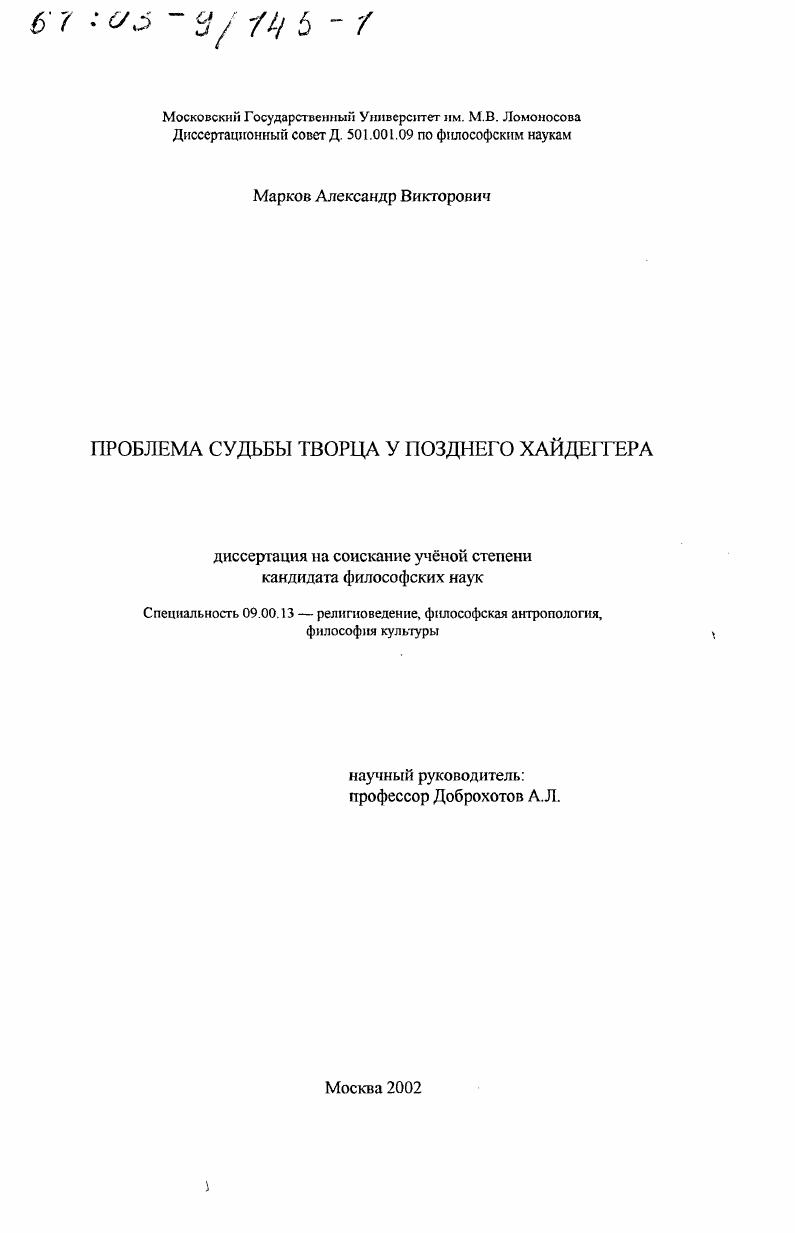 Проблема судьбы творца у позднего Хайдеггера
