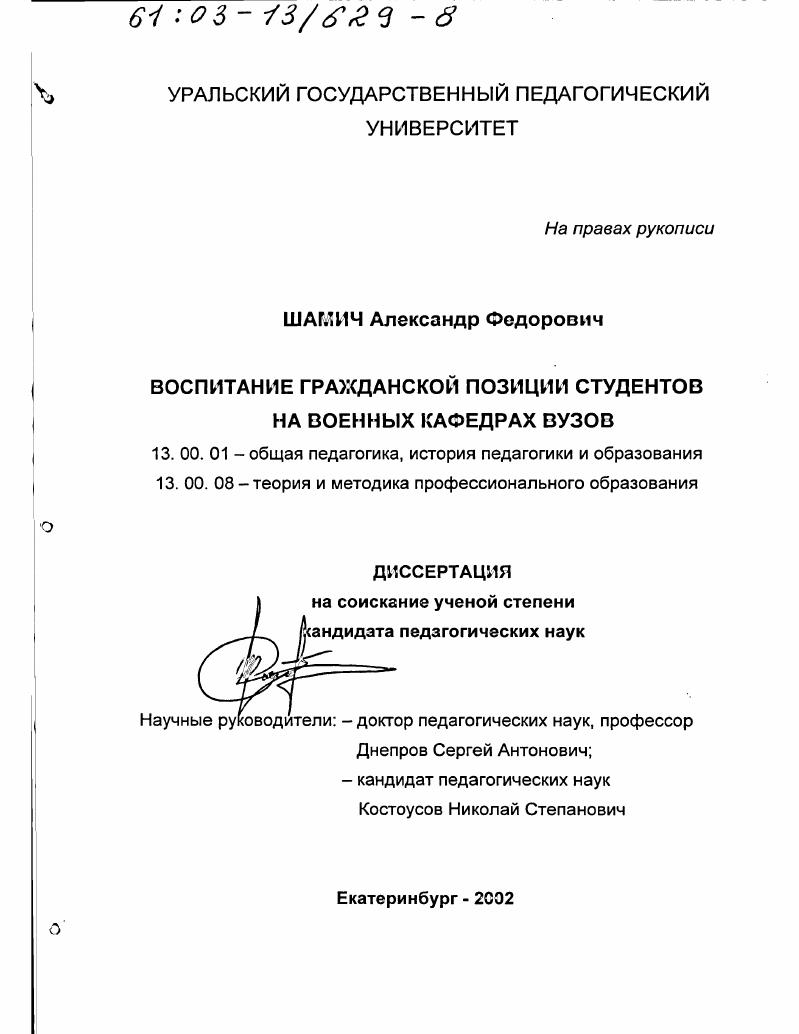 скачать диссертацию Воспитание гражданской позиции студентов на военных кафедрах вузов Воспитание гражданской позиции студентов на военных кафедрах вузов