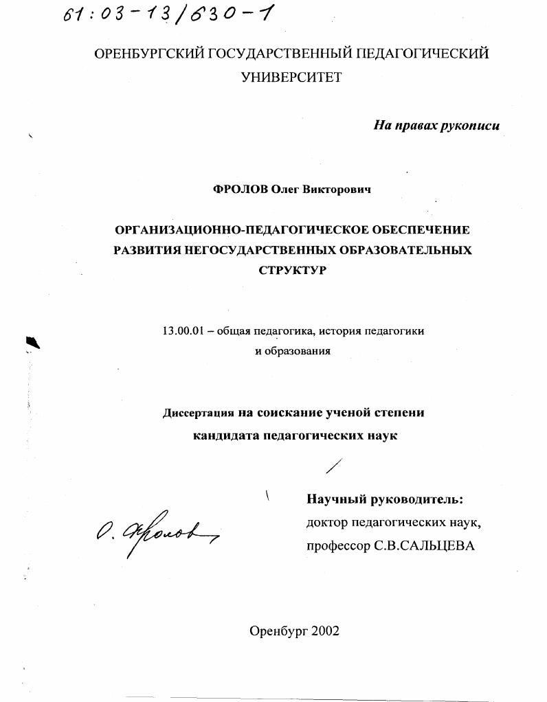 скачать диссертацию Организационно-педагогическое обеспечение развития негосударственных образовательных структур Организационно-педагогическое обеспечение развития негосударственных образовательных структур