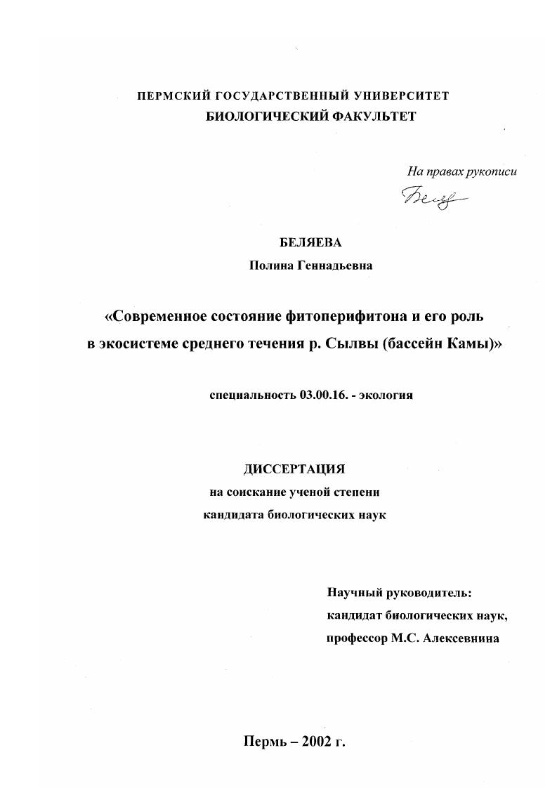 Современное состояние фитоперифитона и его роль в экосистеме среднего течения р. Сылвы : Бассейн Камы