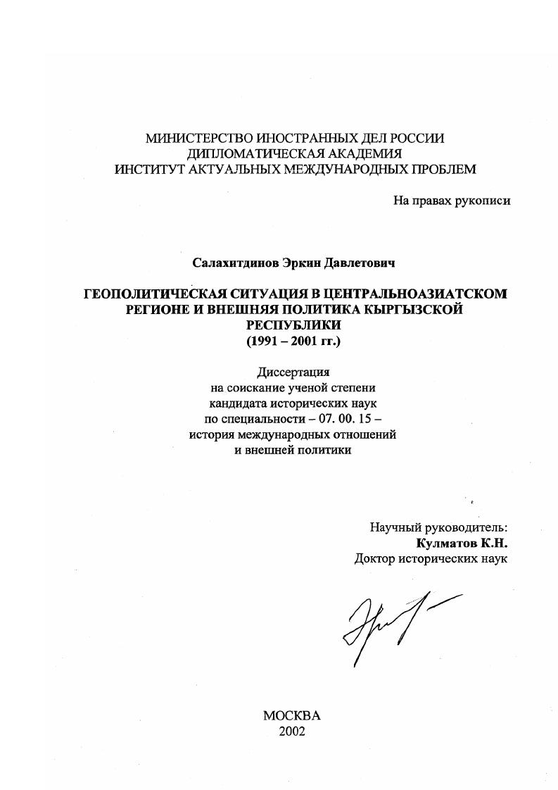 Геополитическая ситуация в Центральноазиатском регионе и внешняя политика Кыргызской Республики, 1991 - 2001 гг.