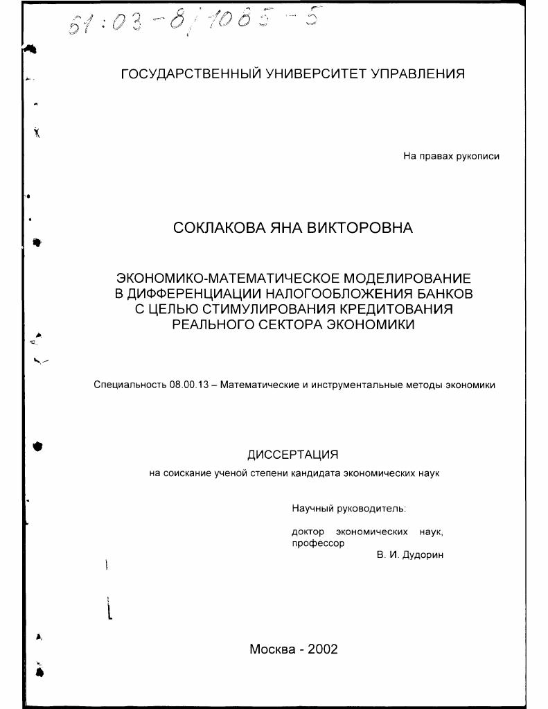 Экономико-математическое моделирование в дифференциации налогообложения банков с целью стимулирования кредитования реального сектора экономики