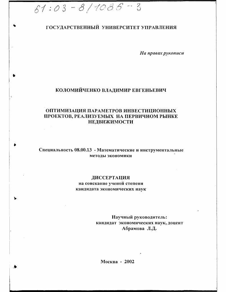 скачать диссертацию Оптимизация параметров инвестиционных проектов, реализуемых на первичном рынке недвижимости Оптимизация параметров инвестиционных проектов, реализуемых на первичном рынке недвижимости