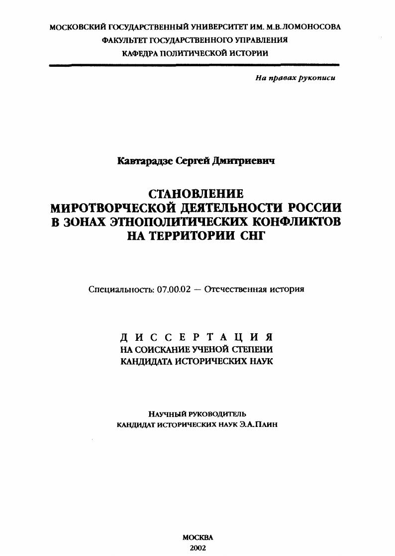 Становление миротворческой деятельности России в зонах этнополитических конфликтов на территории СНГ