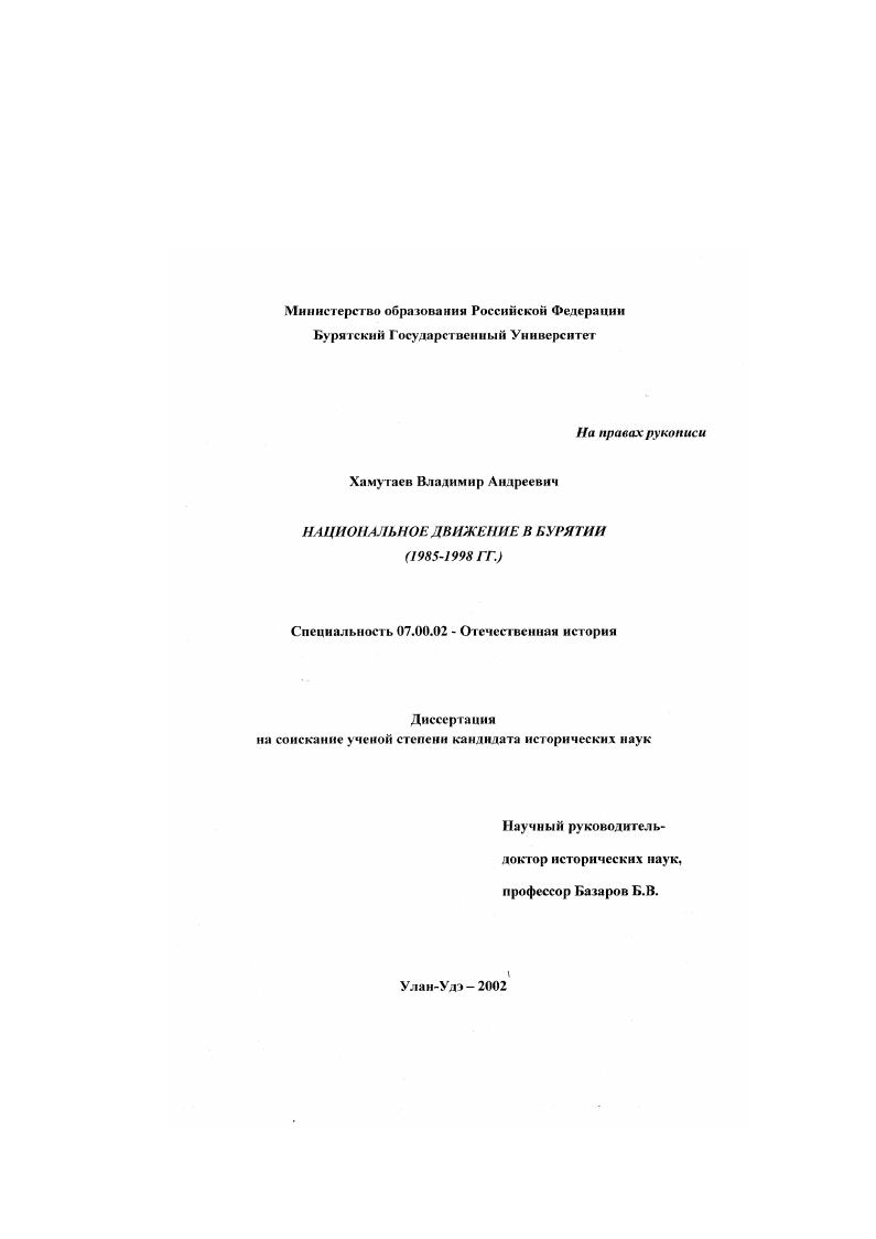 Национальное движение в Бурятии, 1985 - 1998 гг.