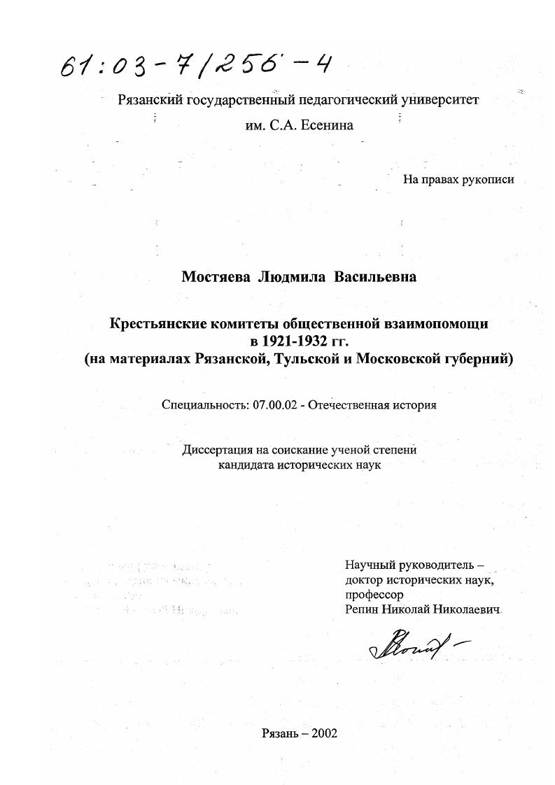 Крестьянские комитеты общественной взаимопомощи в 1921-1932 гг. : На материалах Рязанской, Тульской и Московской губерний