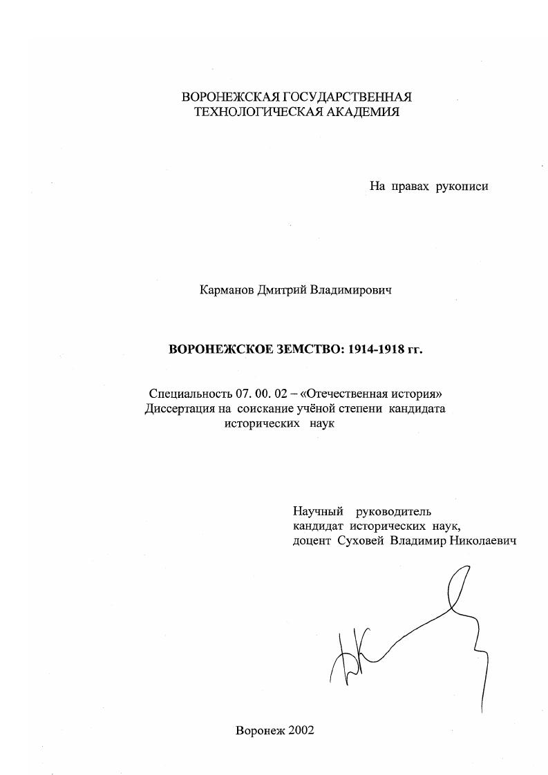 Воронежское земство, 1914 - 1918 гг.